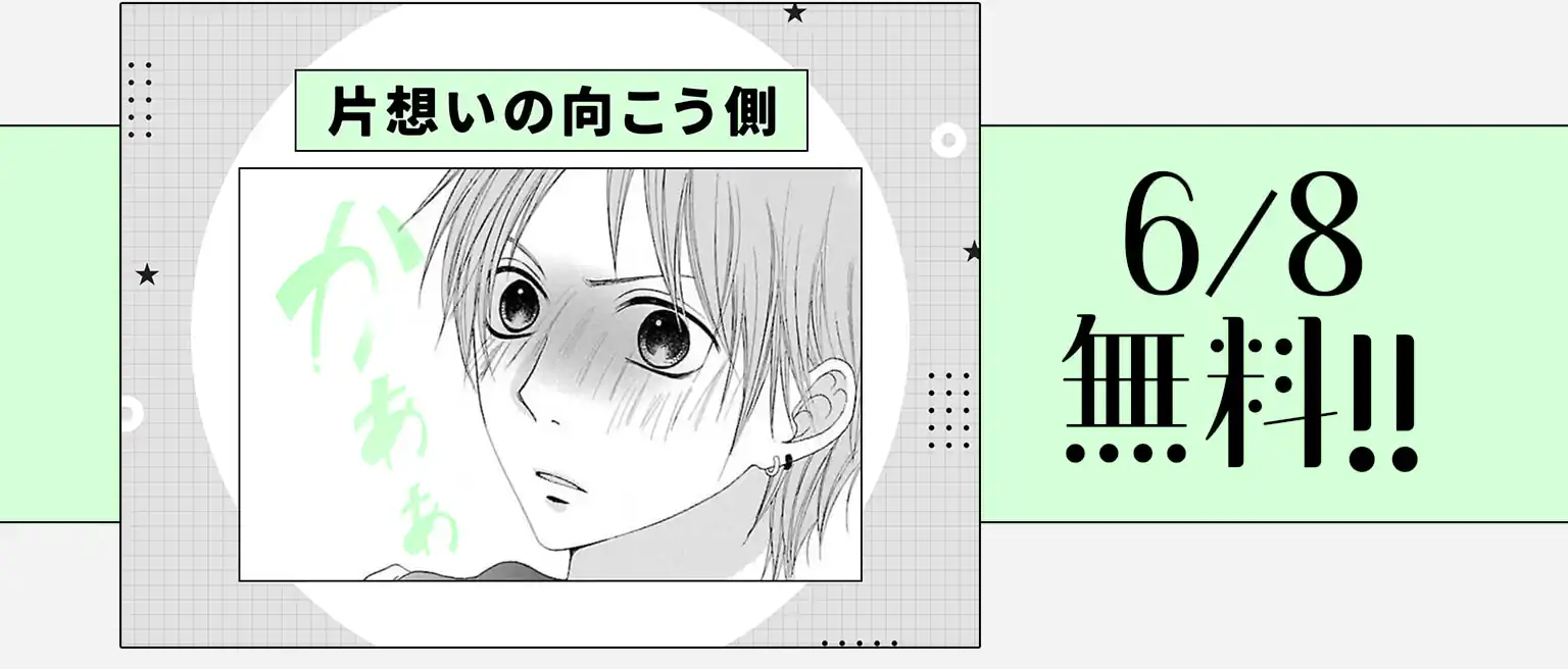 片想いの向こう側