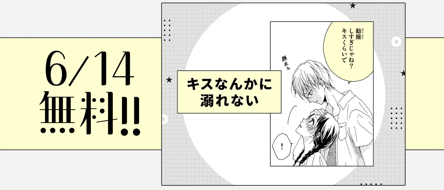 キスなんかに溺れない