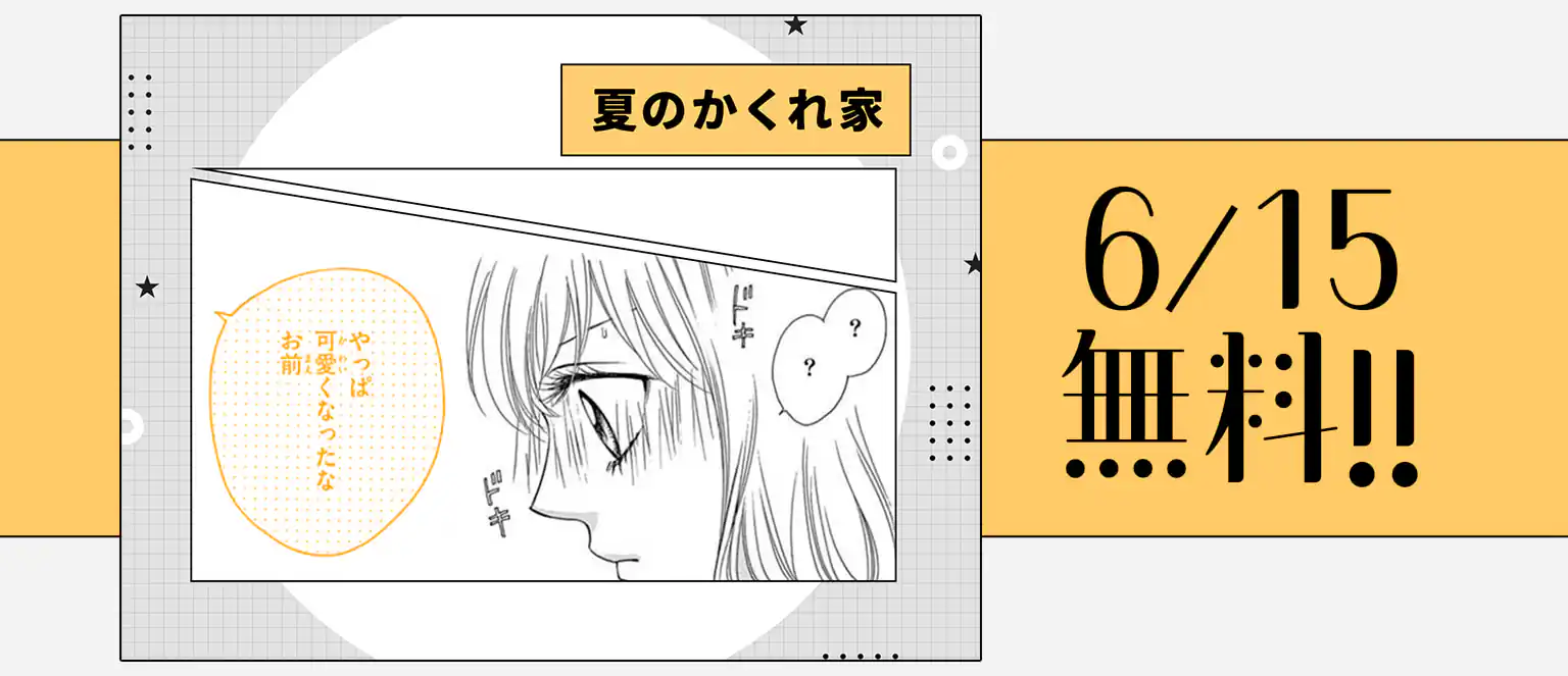 夏のかくれ家