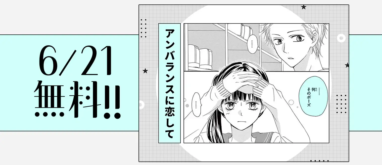 アンバランスに恋して