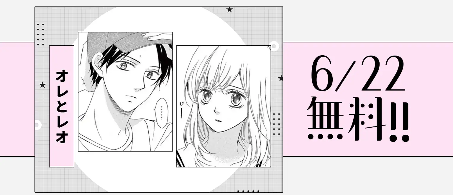 オレとレオ