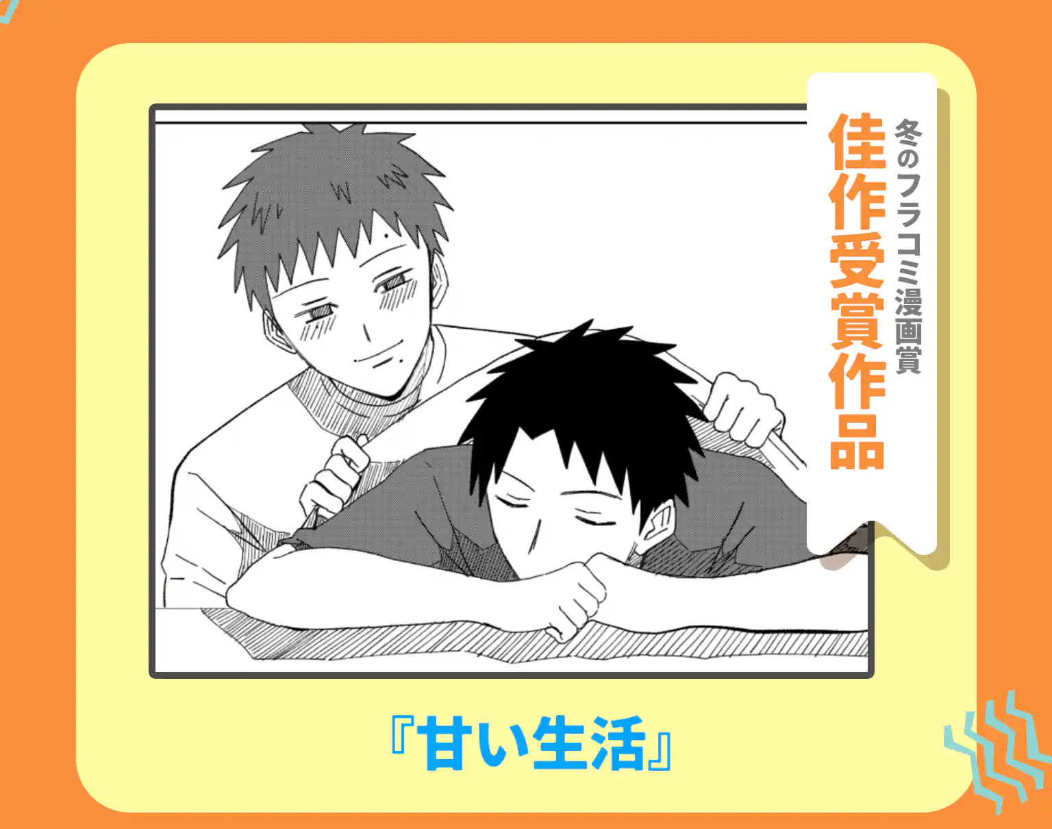 甘い生活