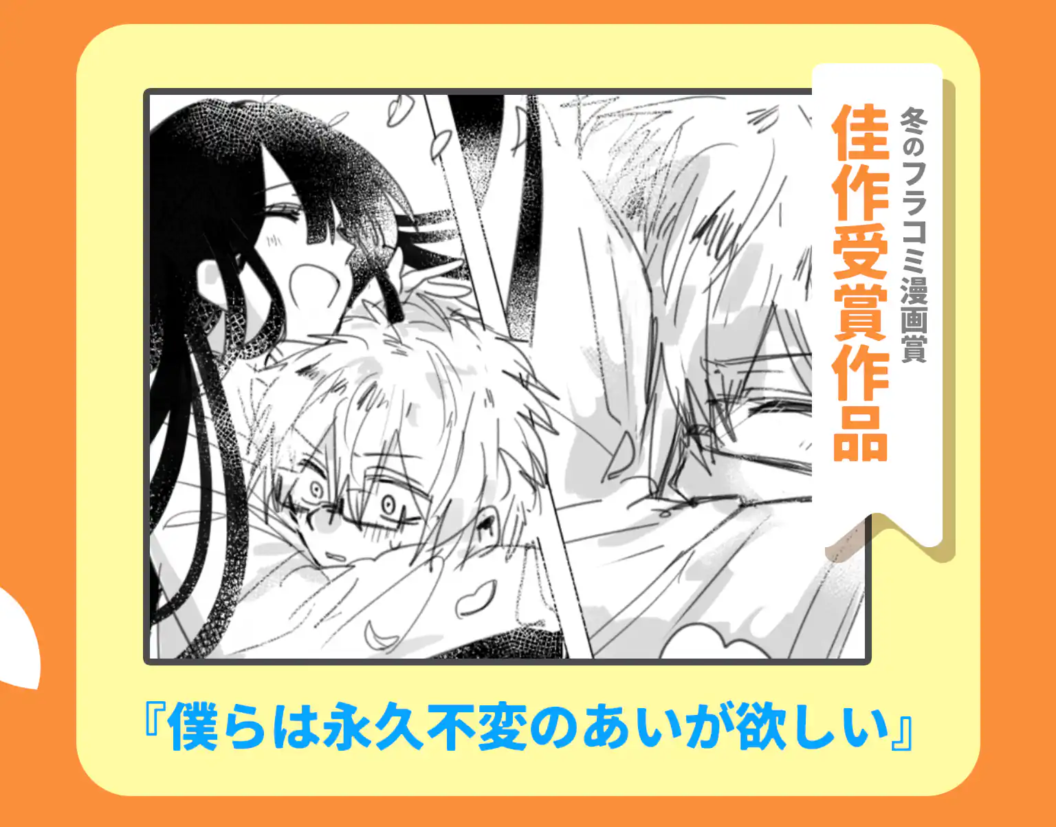 僕らは永久不変のあいが欲しい