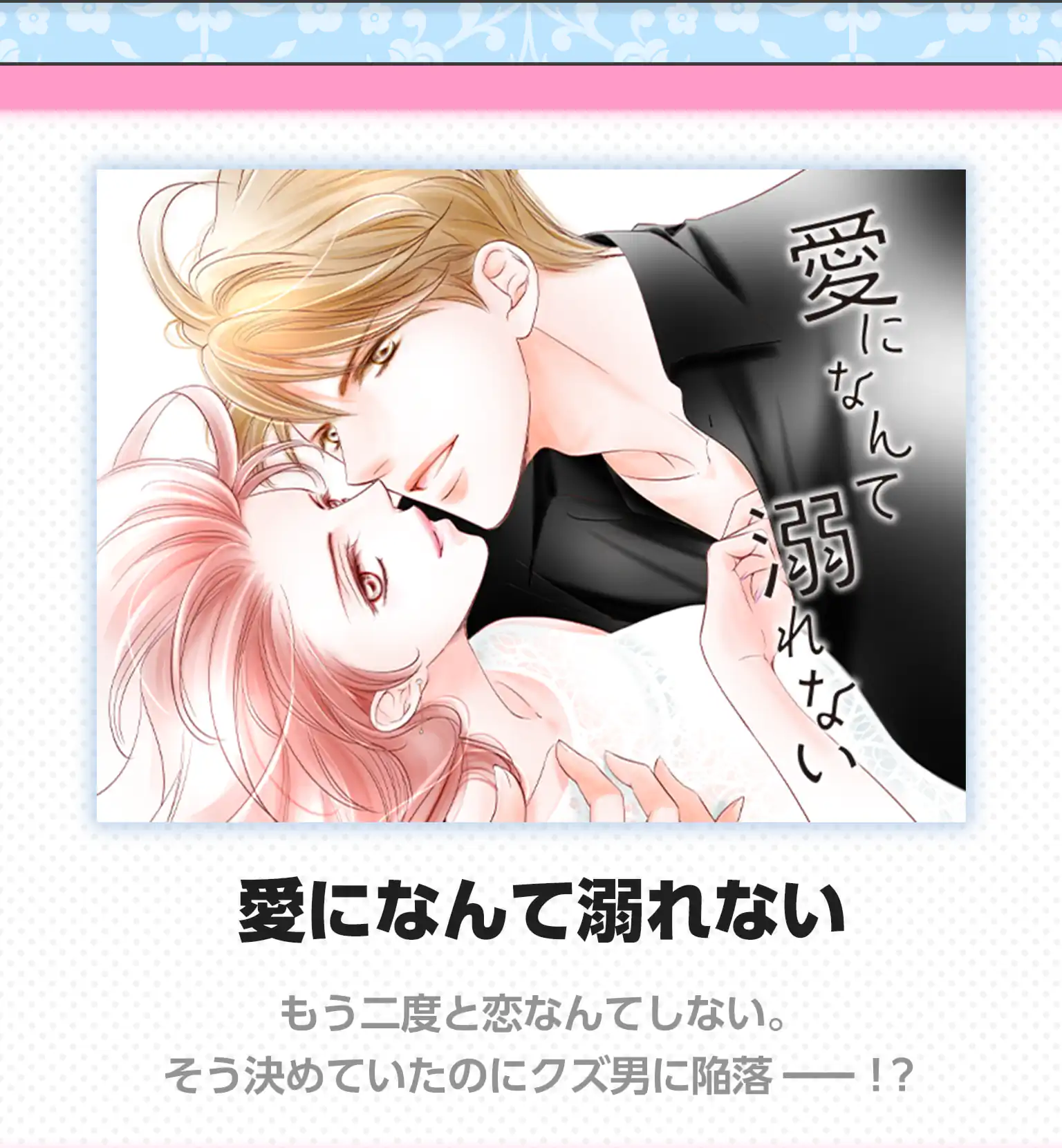 愛になんて溺れない