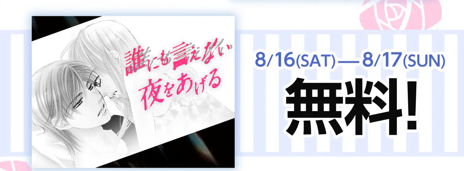 誰にも言えない夜をあげる