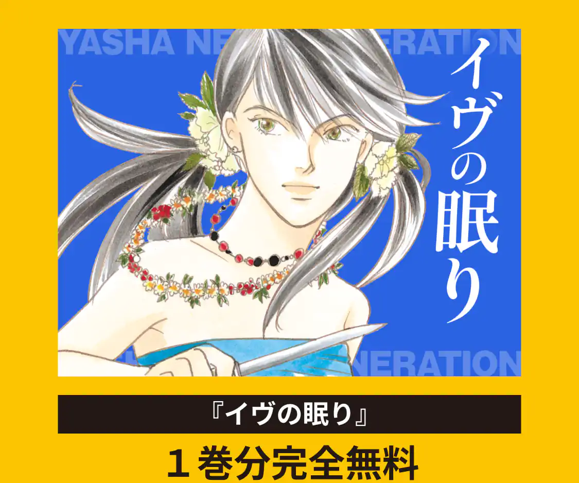 イヴの眠り