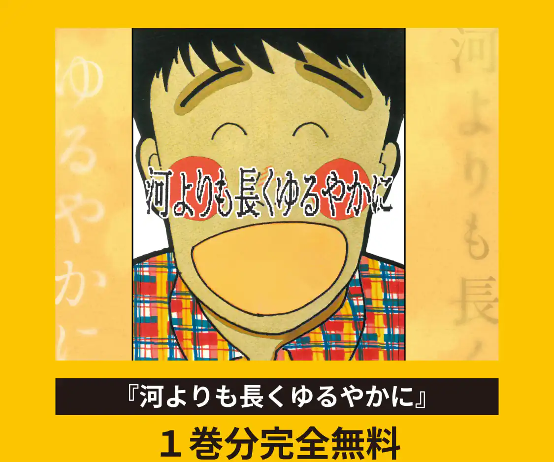 河よりも長くゆるやかに
