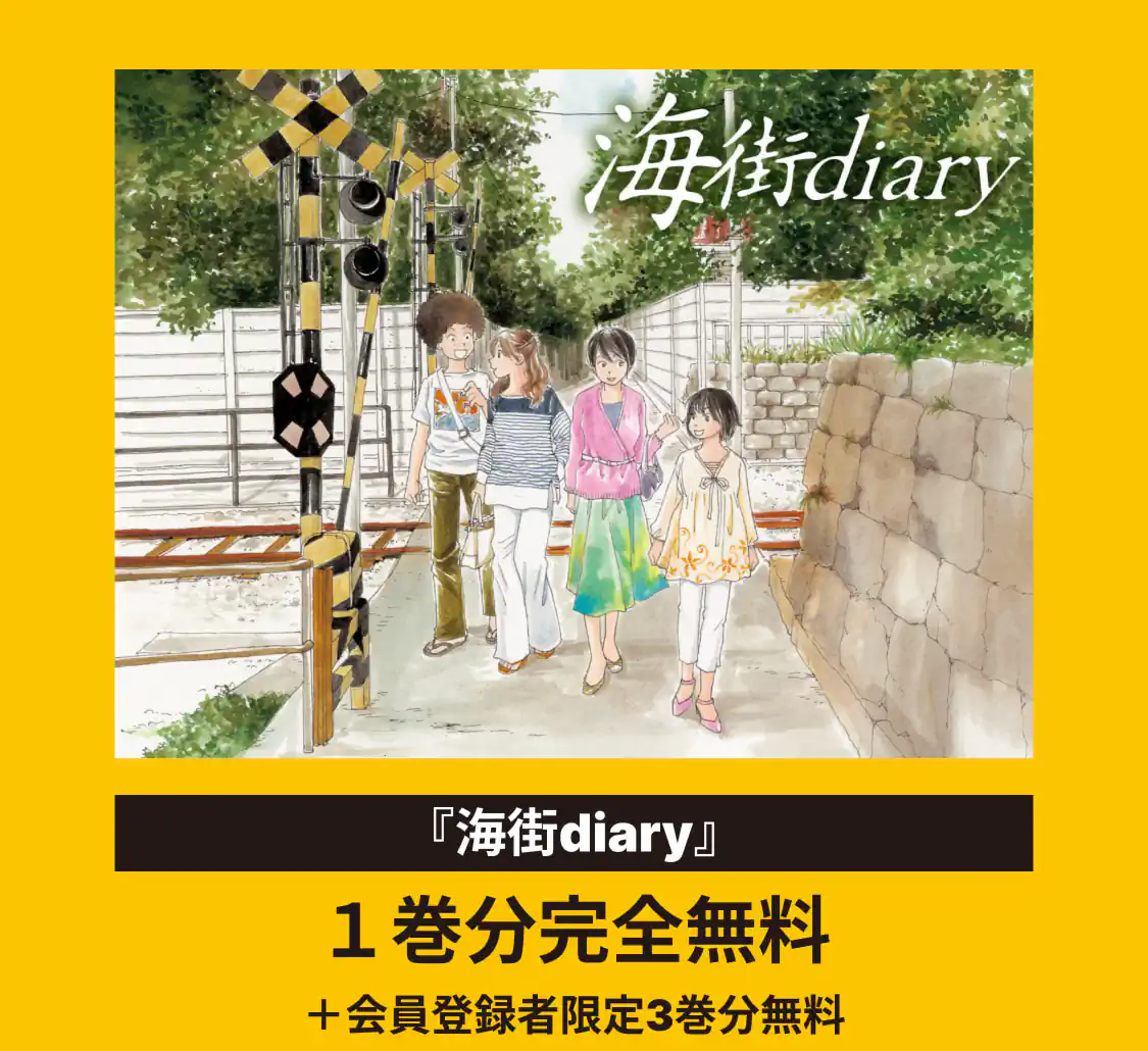 海街diary