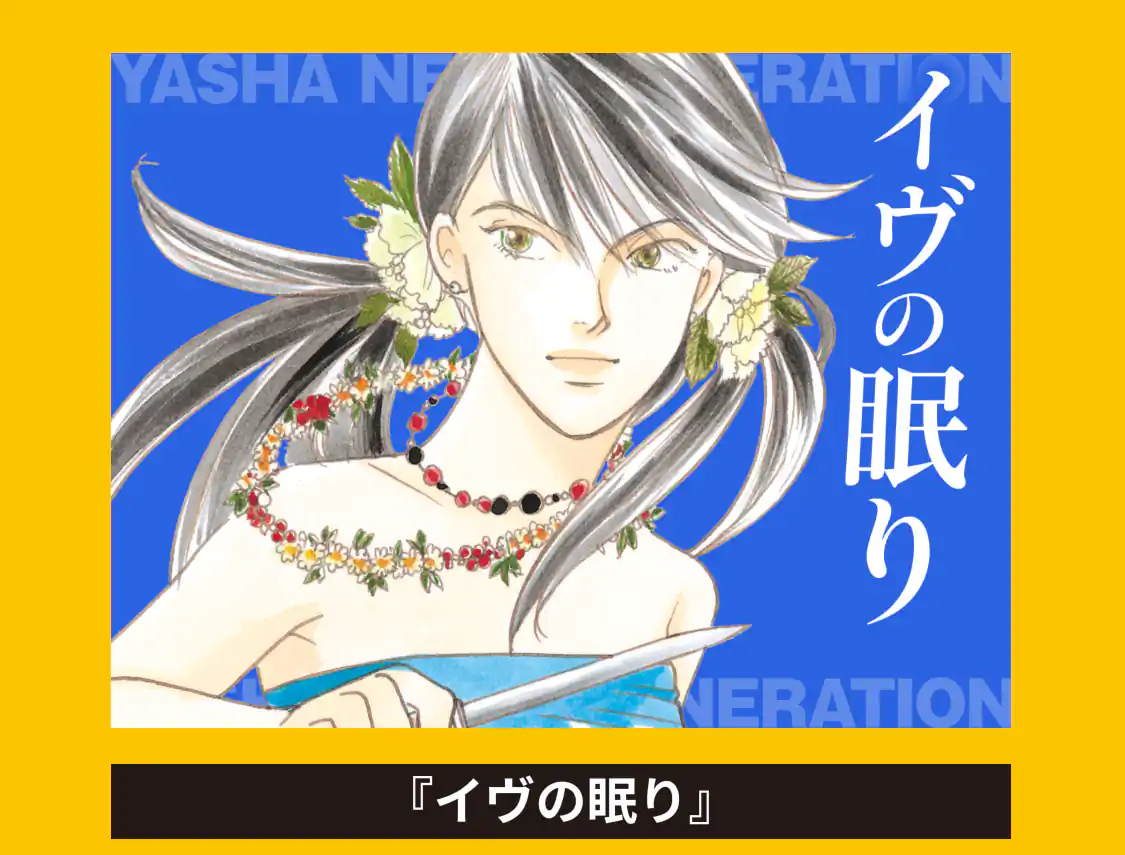 イヴの眠り