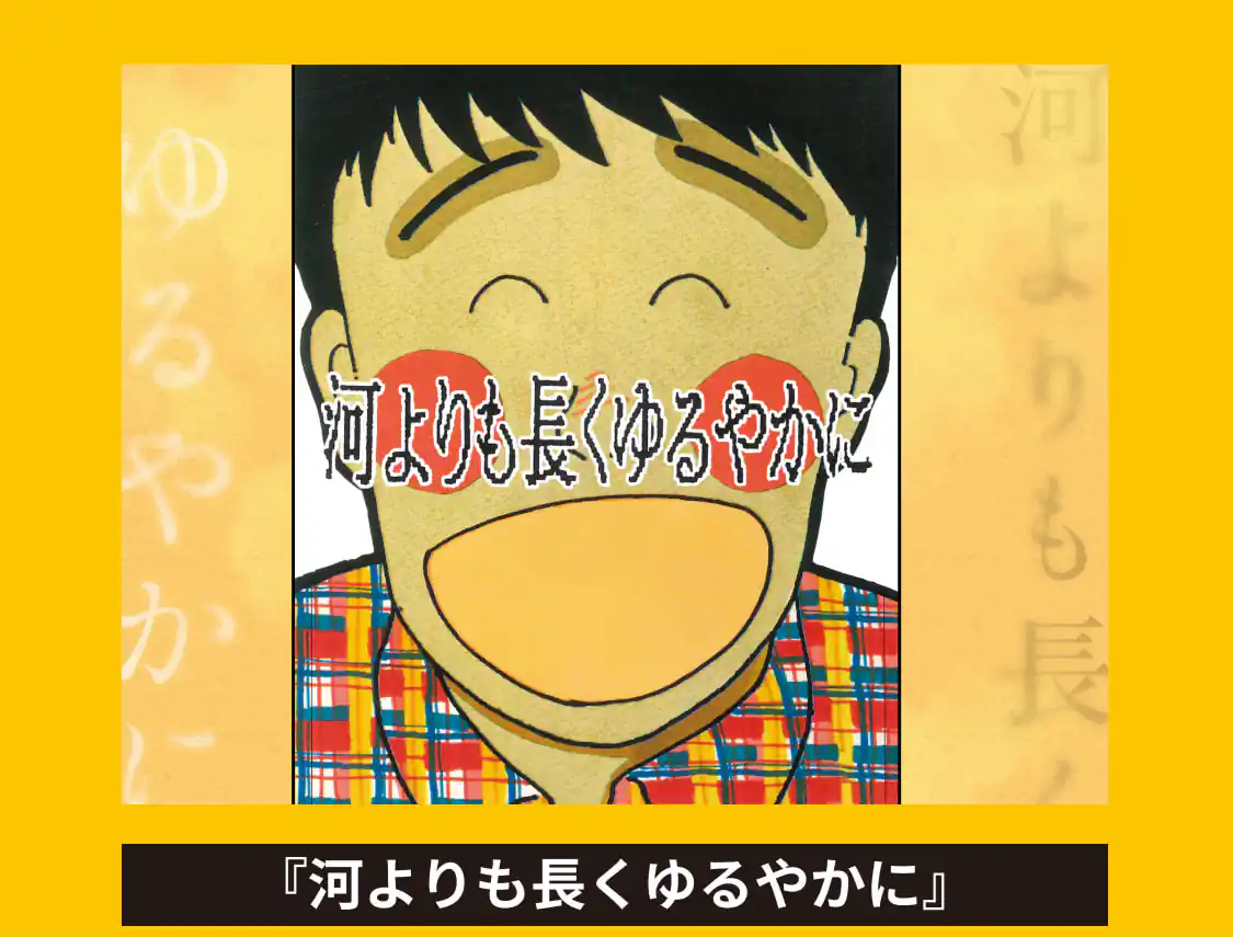 河よりも長くゆるやかに