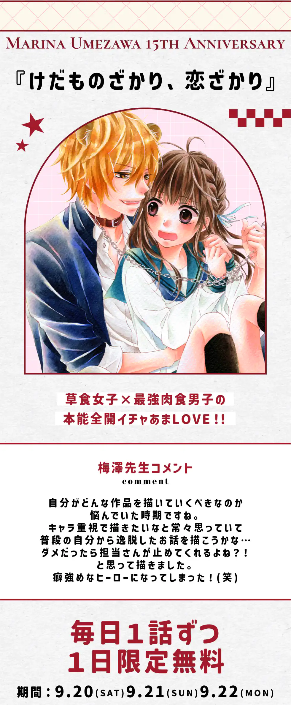 けだものざかり、恋ざかり