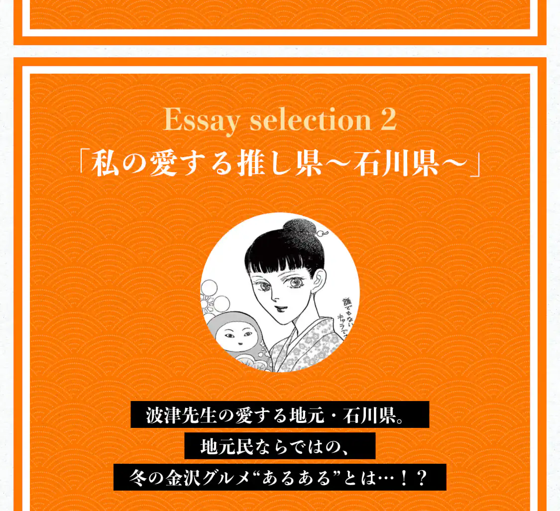私の愛する推し県～石川県～