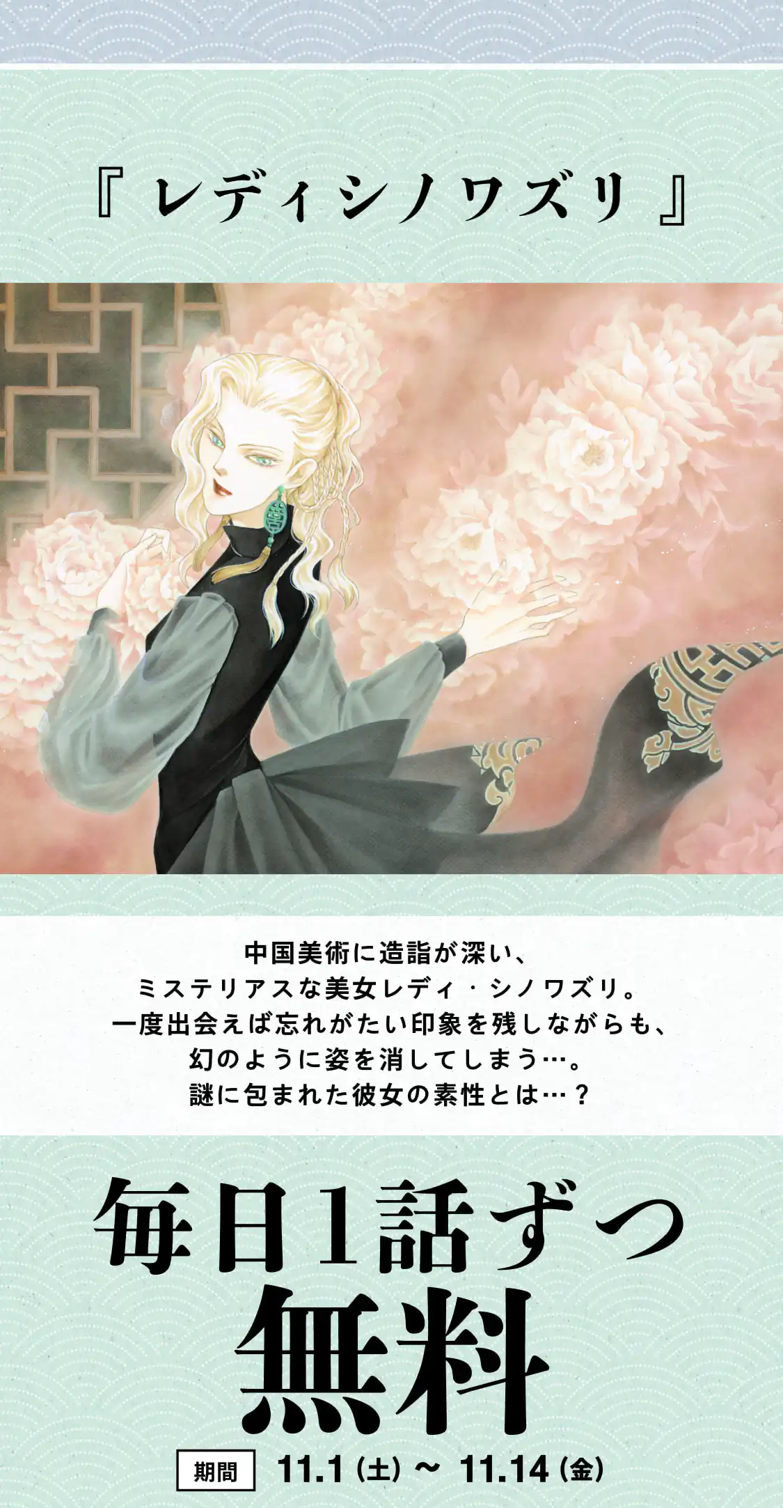 レディ シノワズリ