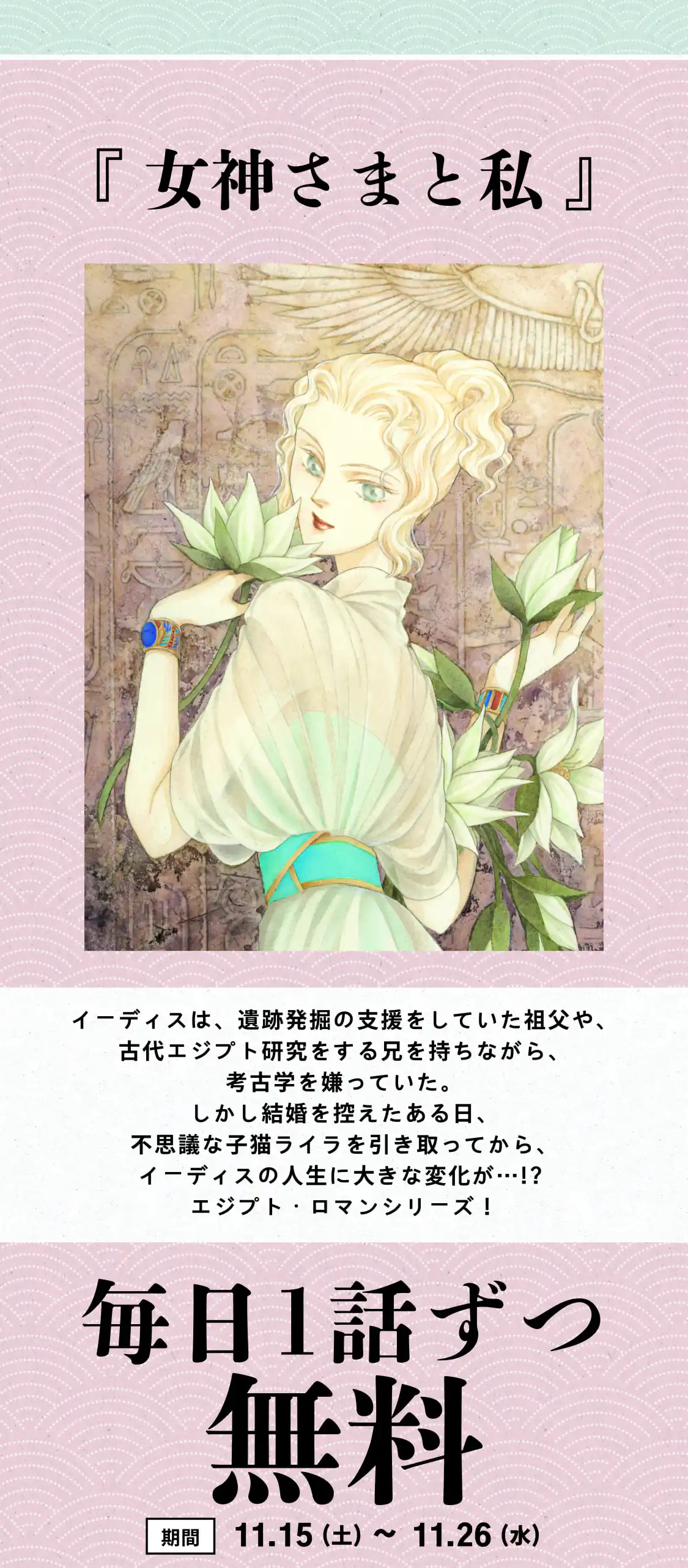 女神さまと私