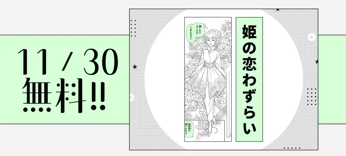 姫の恋わずらい