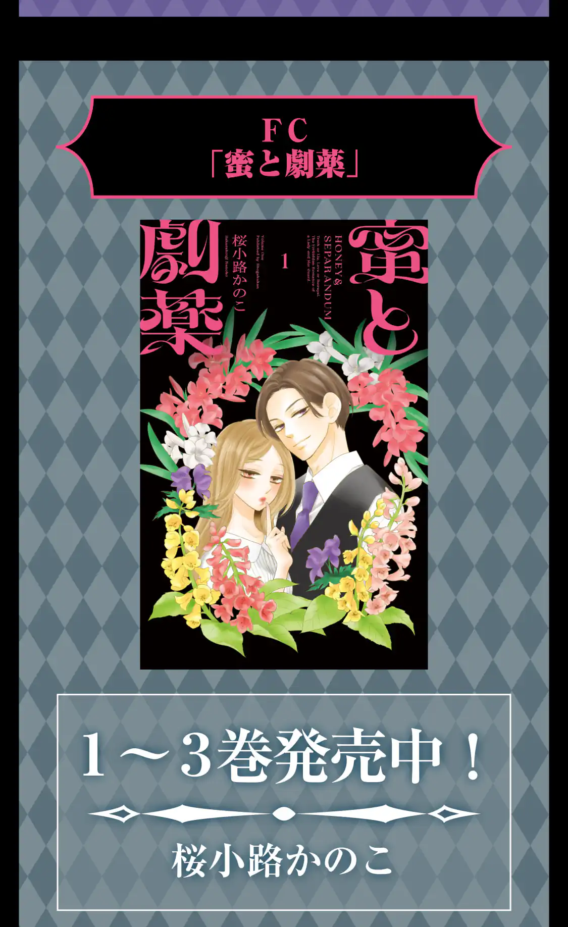 蜜と劇薬