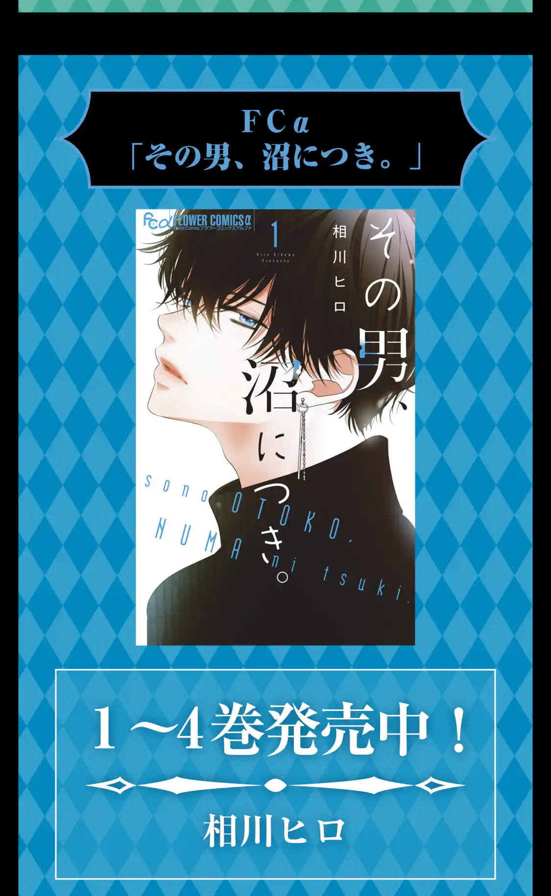 その男、沼につき。