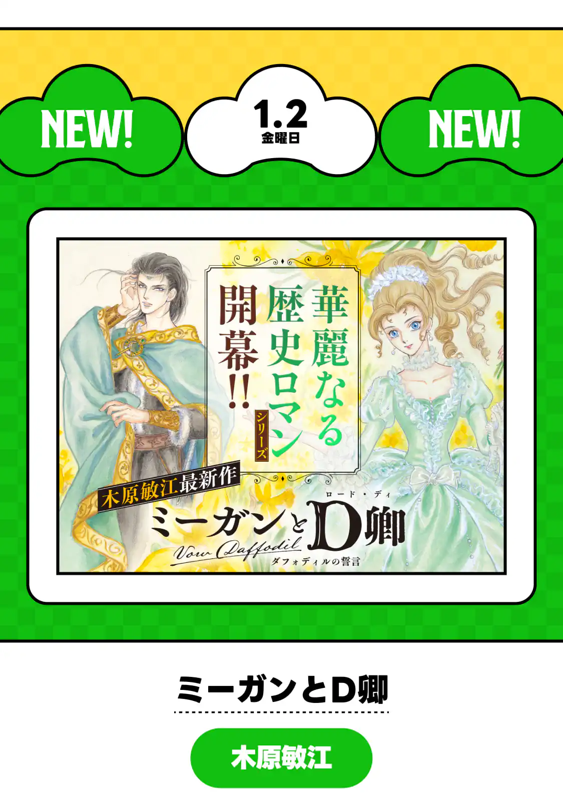 ミーガンとD卿