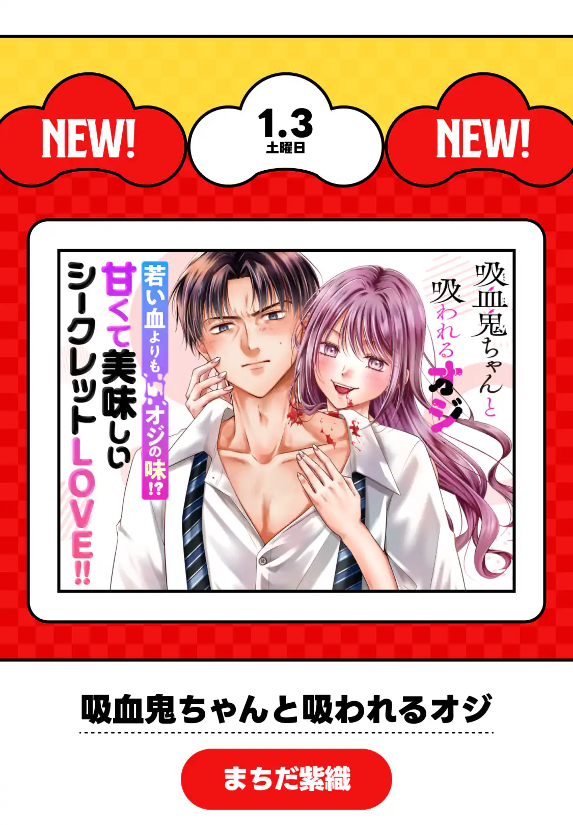 吸血鬼ちゃんと吸われるオジ