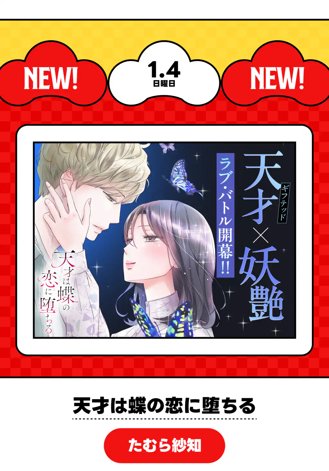 天才は蝶の恋に堕ちる