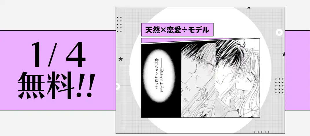 天然×恋愛÷モデル