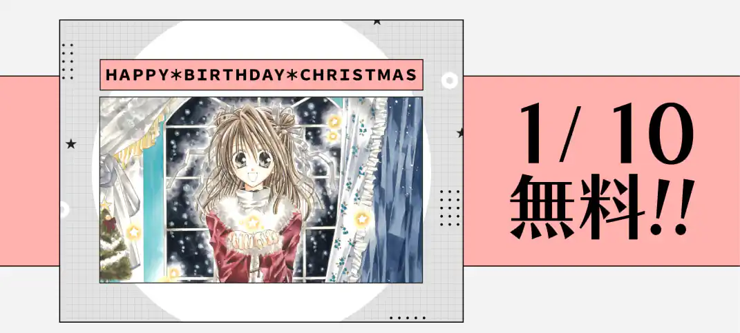 ＨＡＰＰＹ＊ＢＩＲＴＨＤＡＹ＊ＣＨＲＩＳＴＭＡＳ