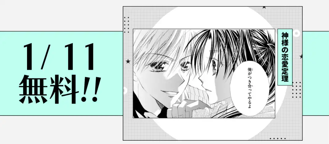 神様の恋愛定理