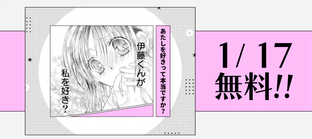 あたしを好きって本当ですか？