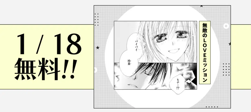 無敵のＬＯＶＥミッション