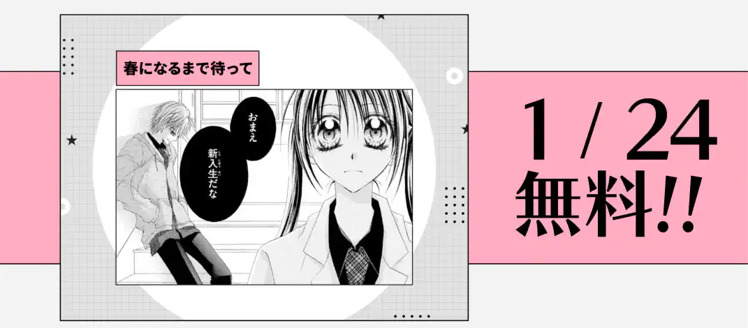 春になるまで待って