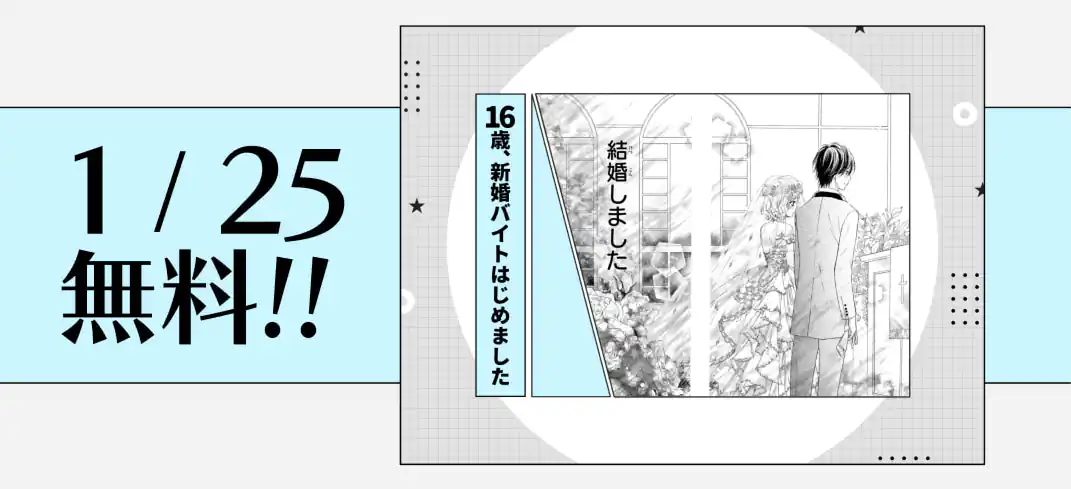 16歳、新婚バイトはじめました
