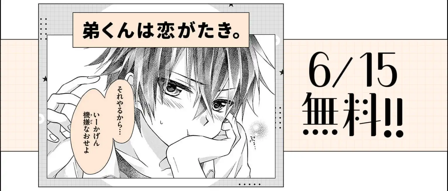 弟くんは恋がたき。