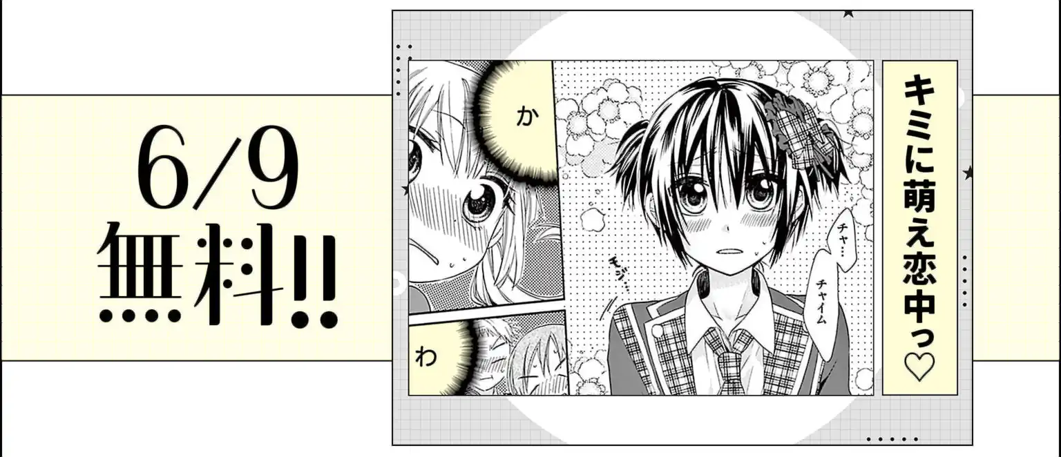 キミに萌え恋中っ♡