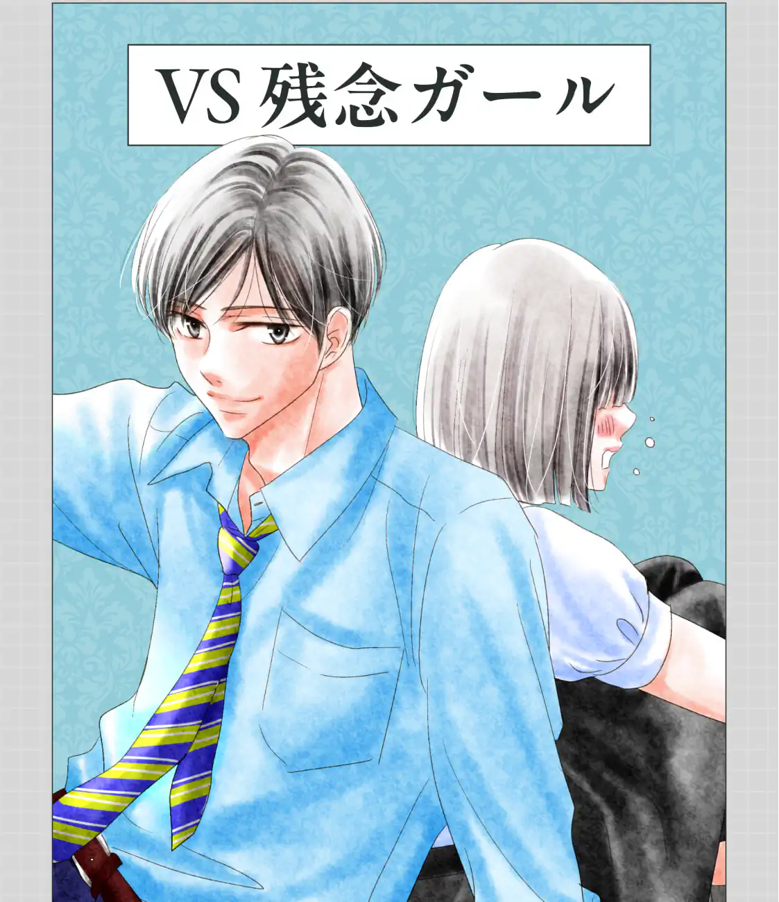 VS残念ガール