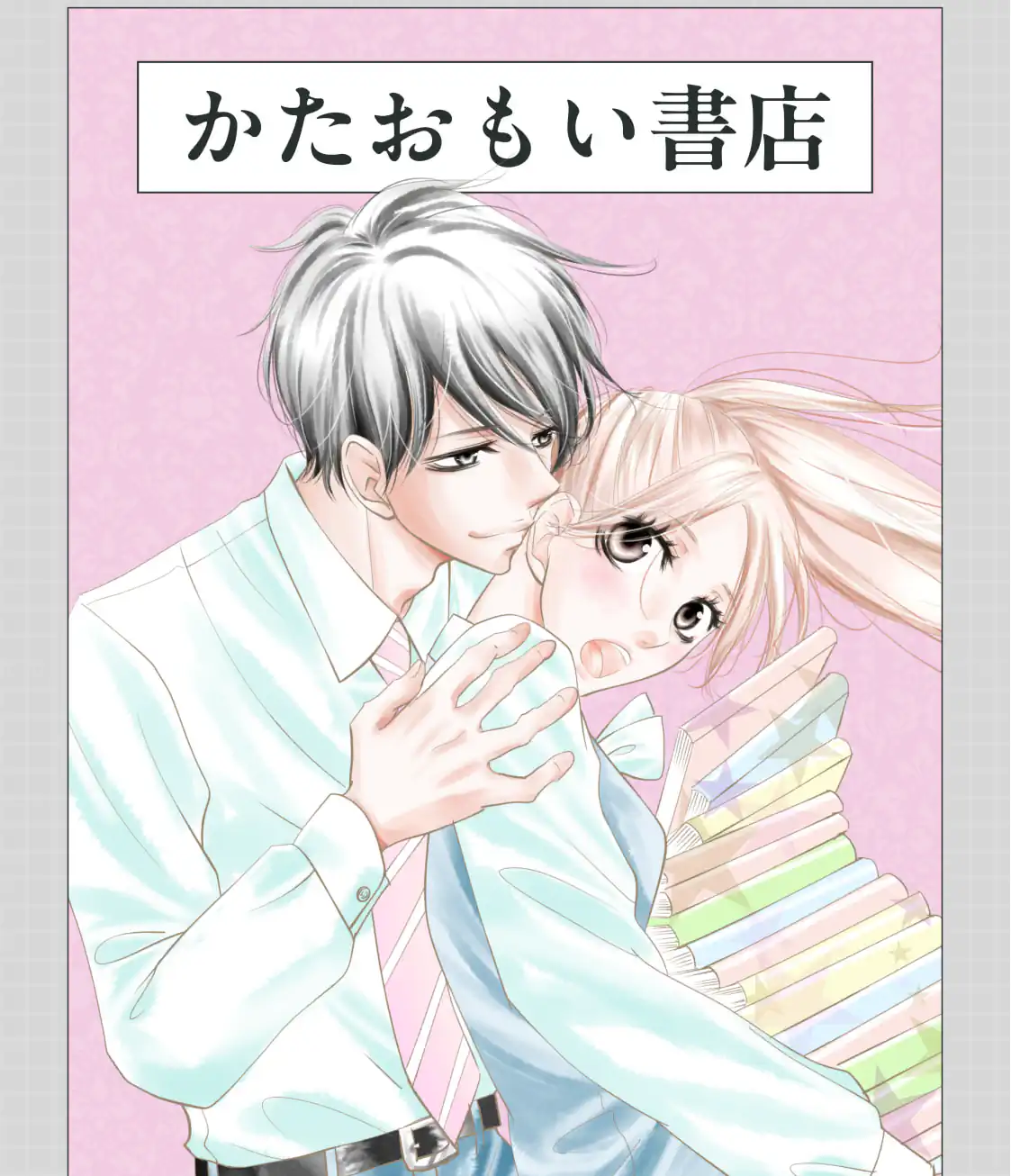 かたおもい書店