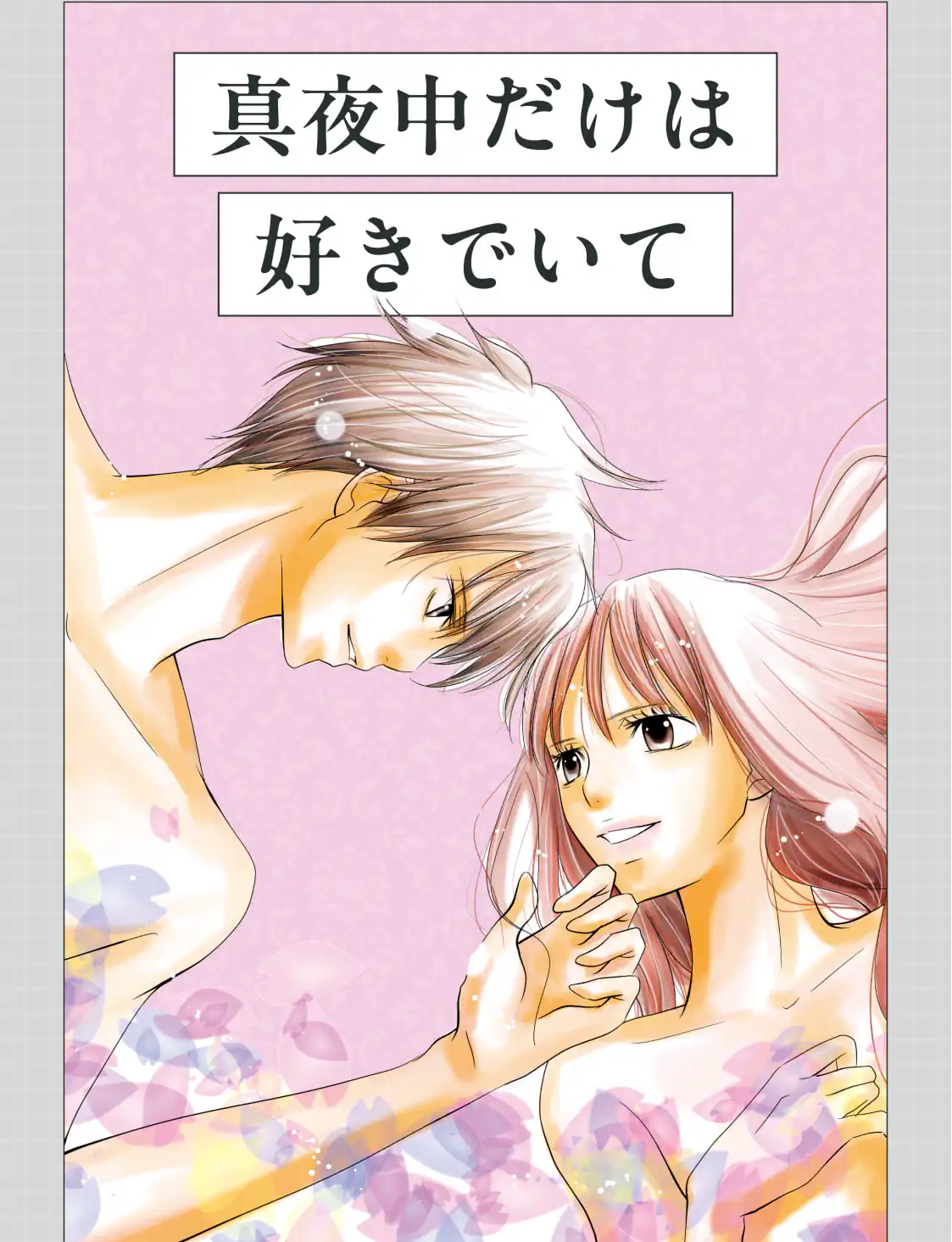 真夜中だけは好きでいて