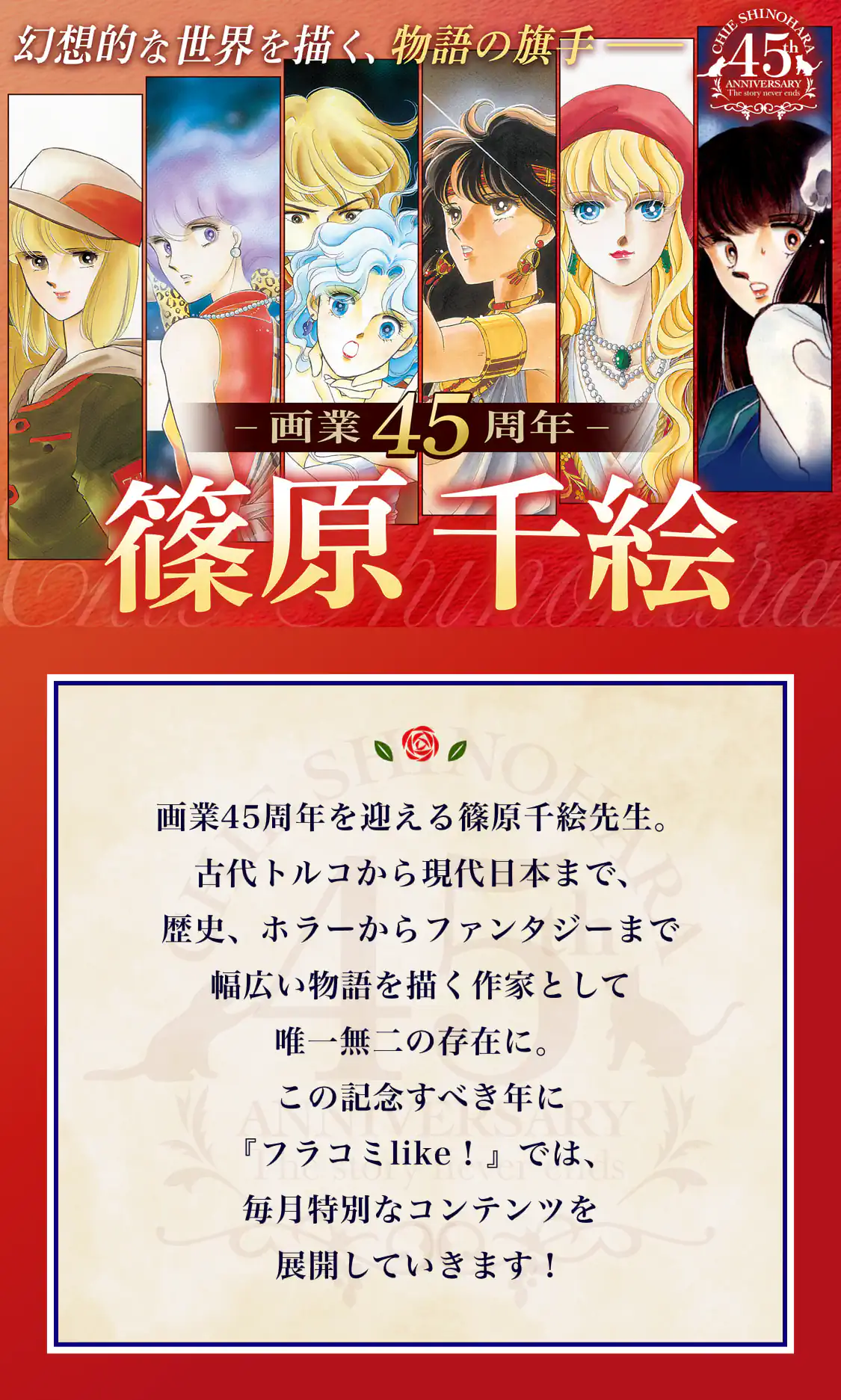 篠原千絵先生画業45周年 | フラコミlike!