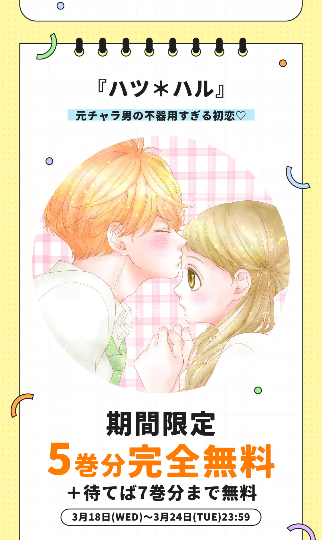 ハツ＊ハル