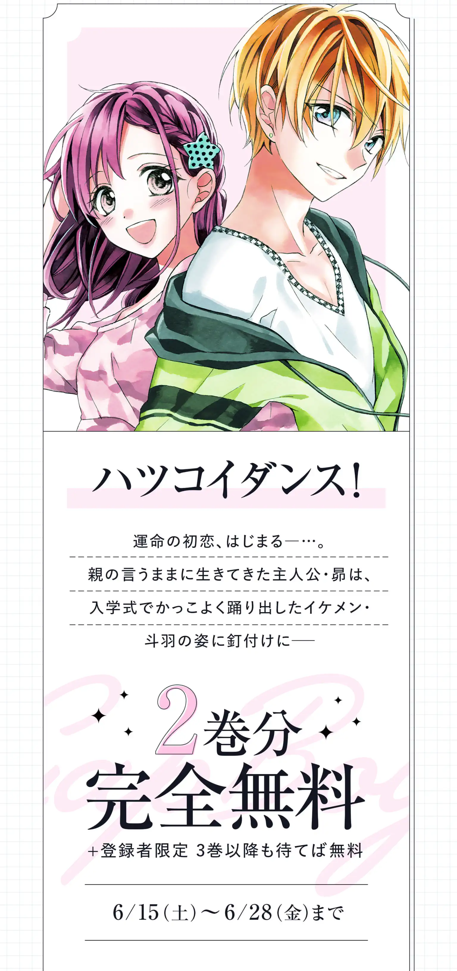 ハツコイダンス！