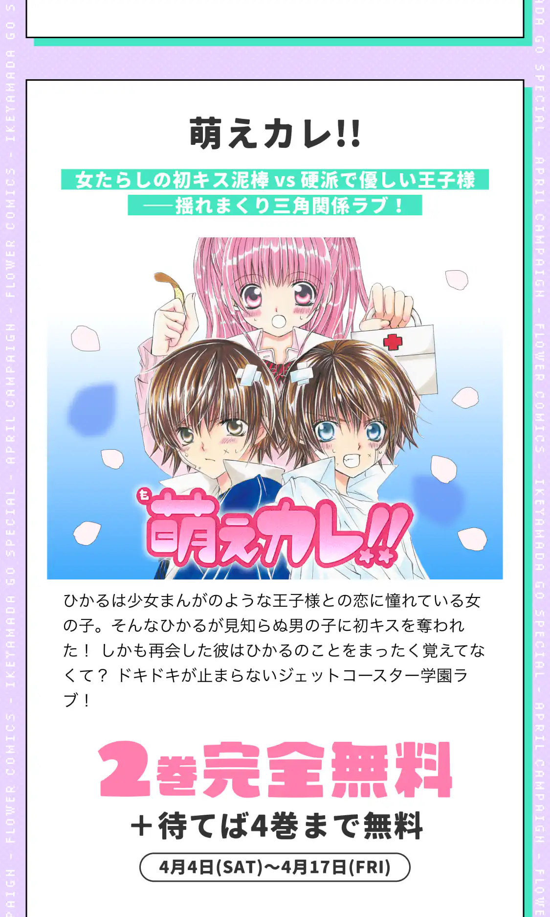 萌えカレ!!