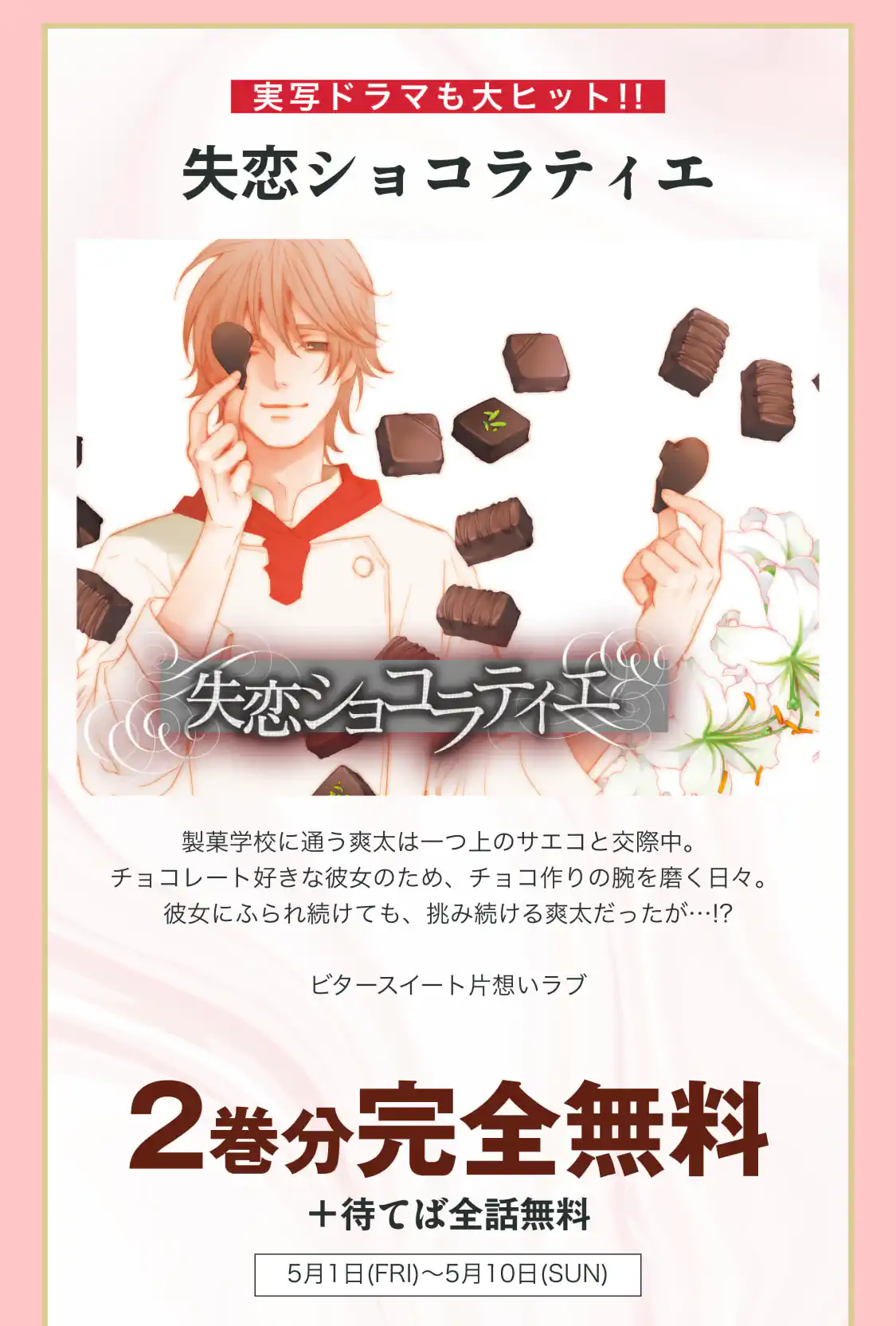 失恋ショコラティエ