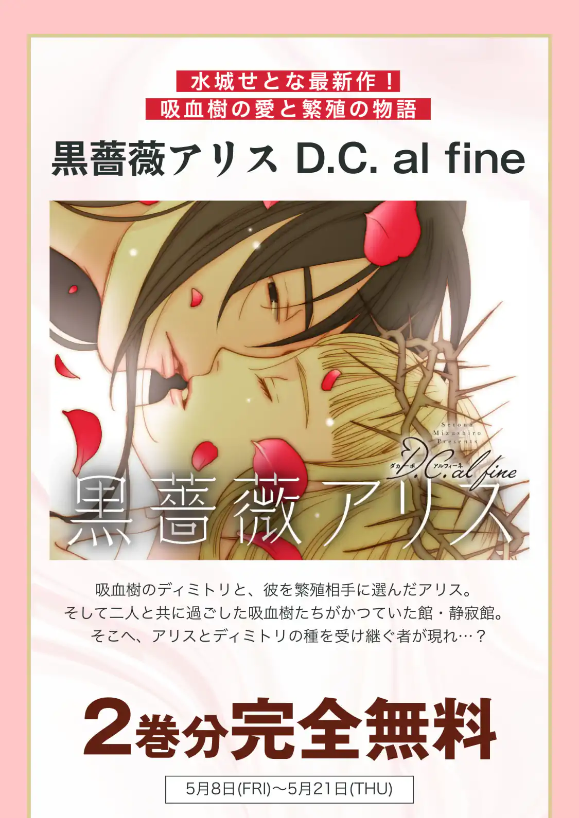 黒薔薇アリスD．C．al fine