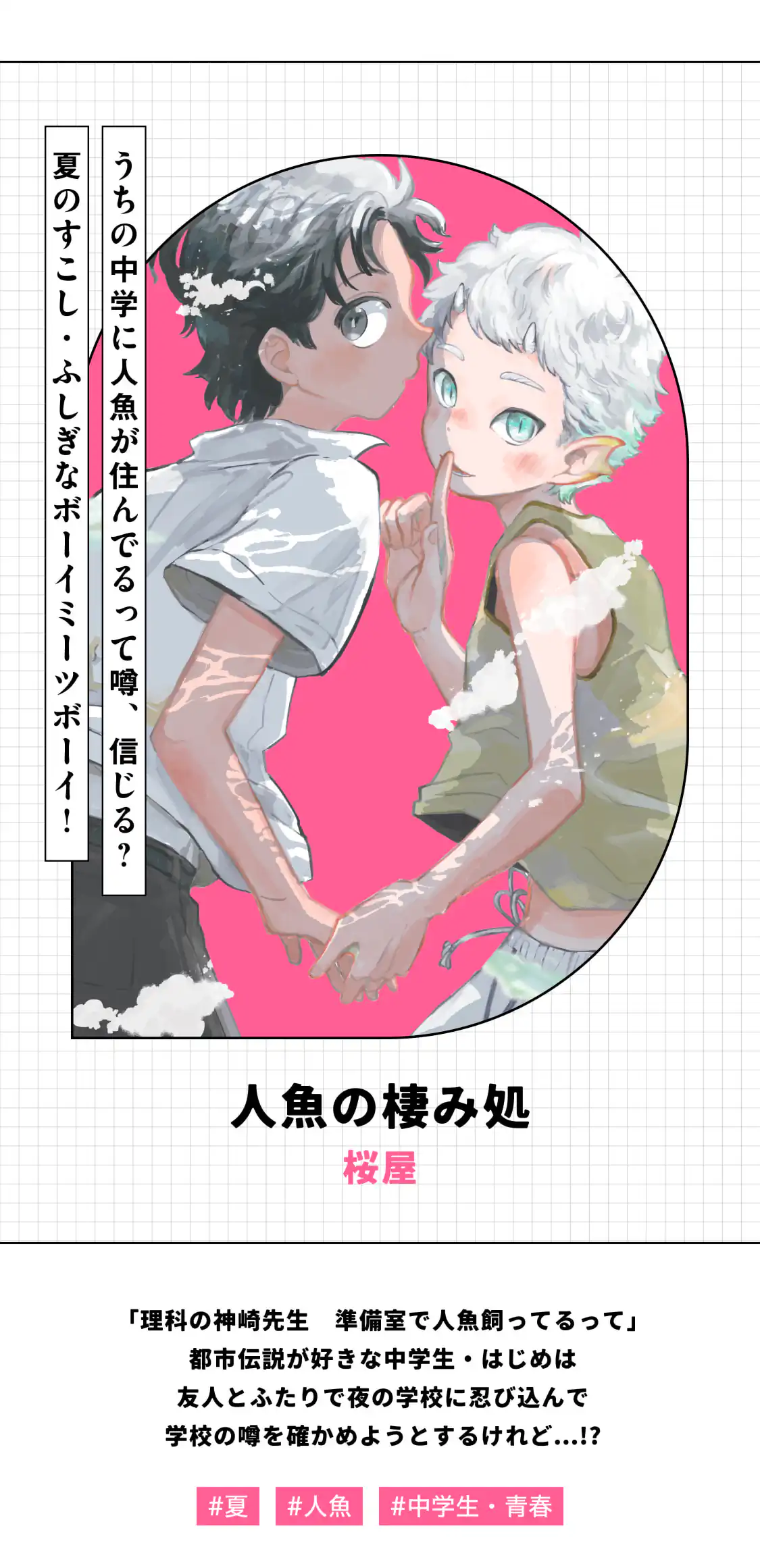 人魚の棲み処
