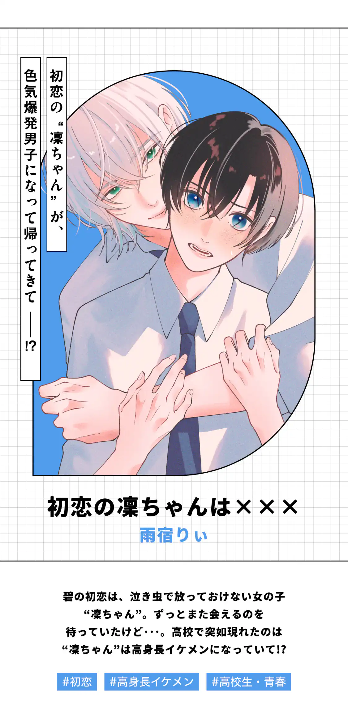 初恋の凜ちゃんは×××