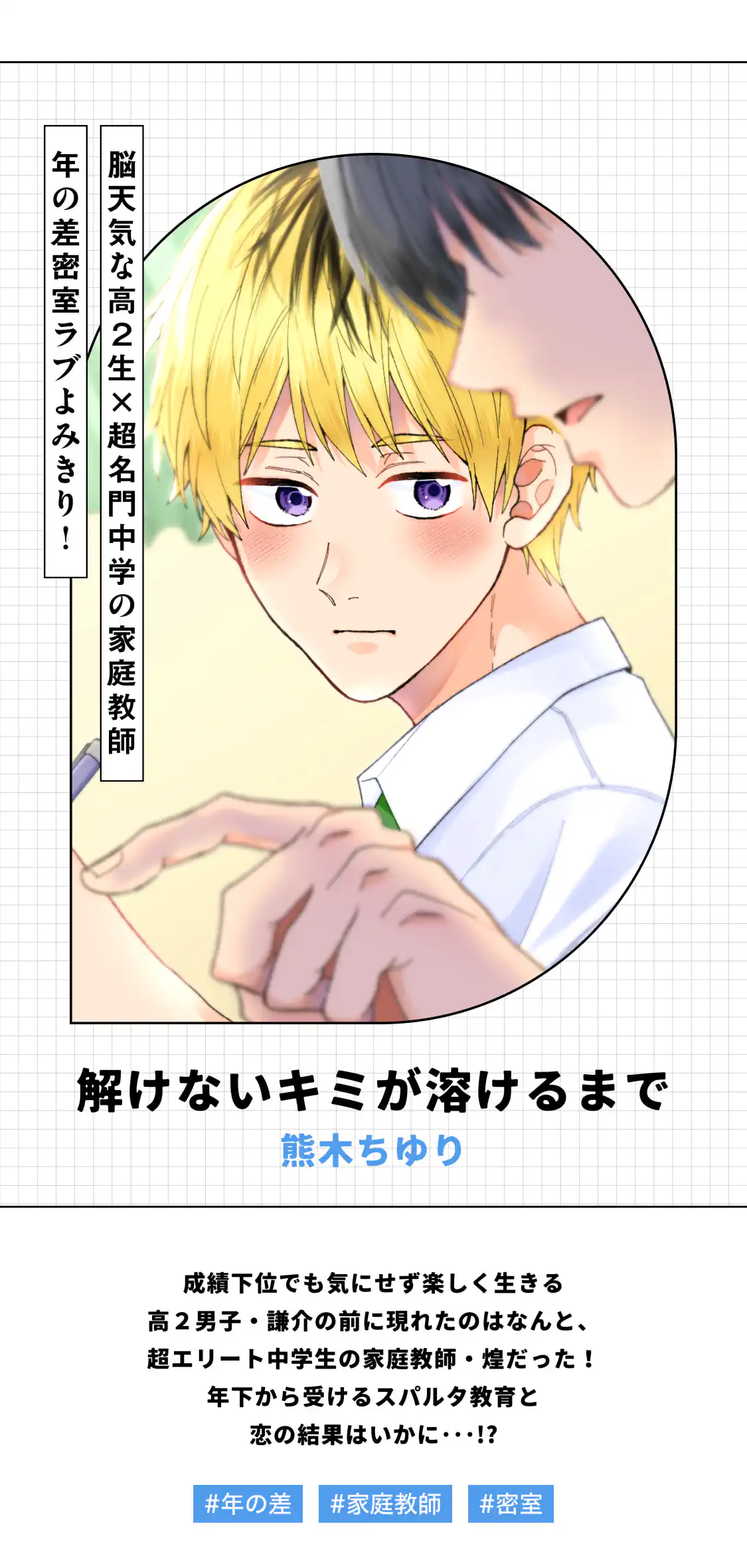 解けないキミが溶けるまで