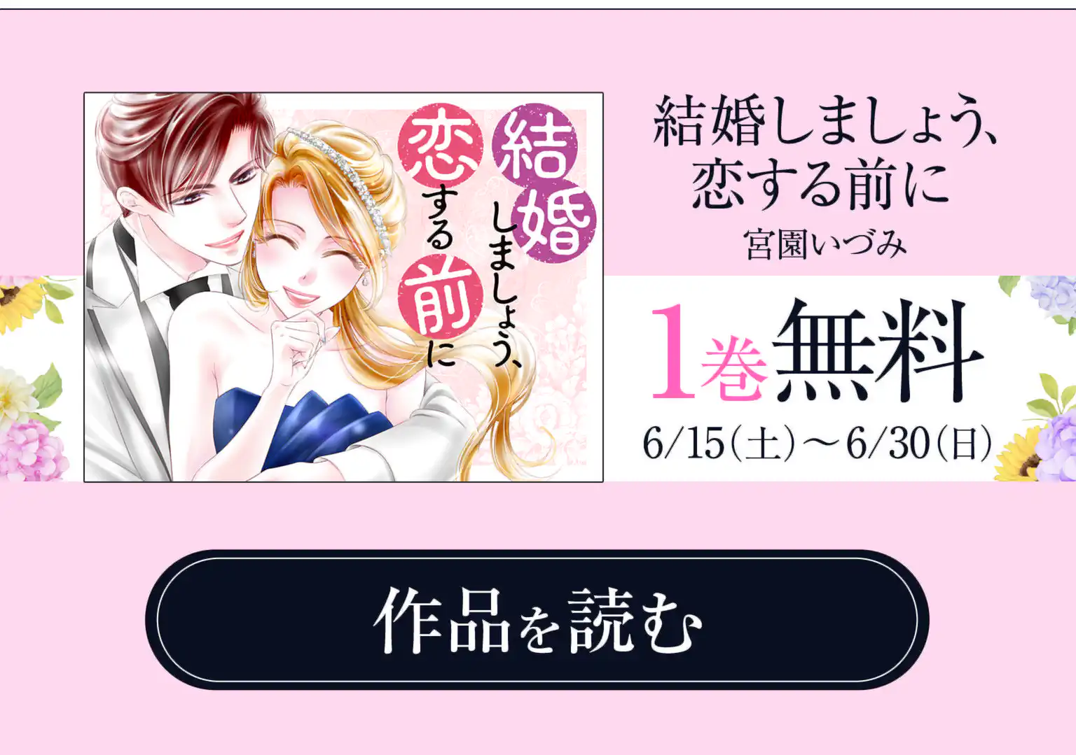 結婚しましょう、恋する前に