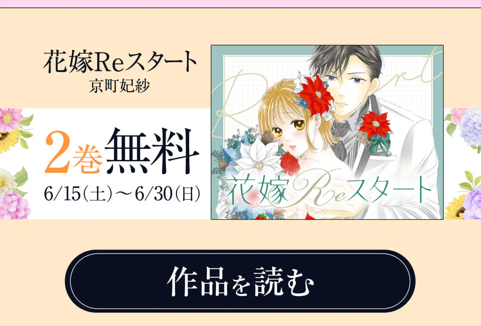 花嫁Ｒｅスタート