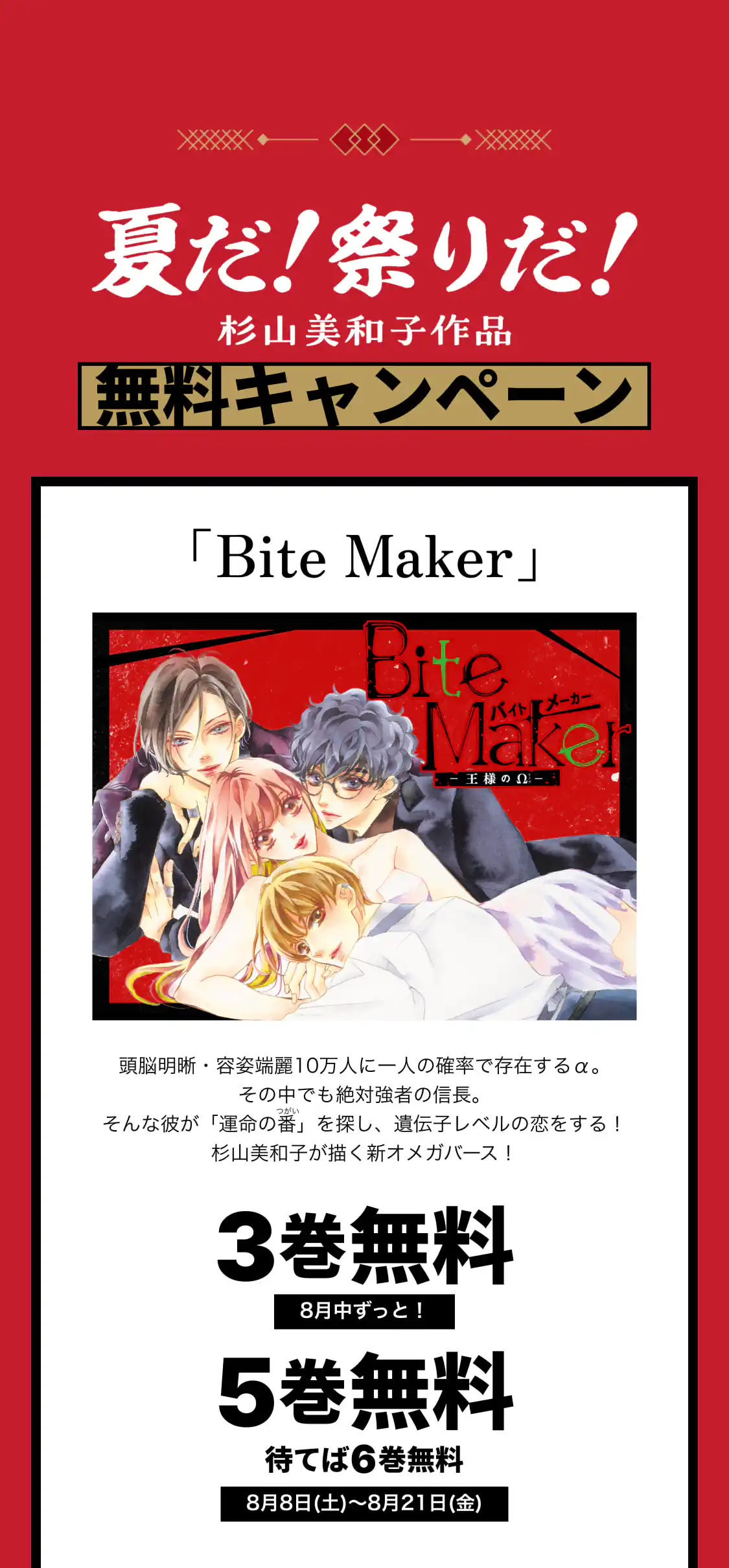 Bite Maker~王様のΩ～