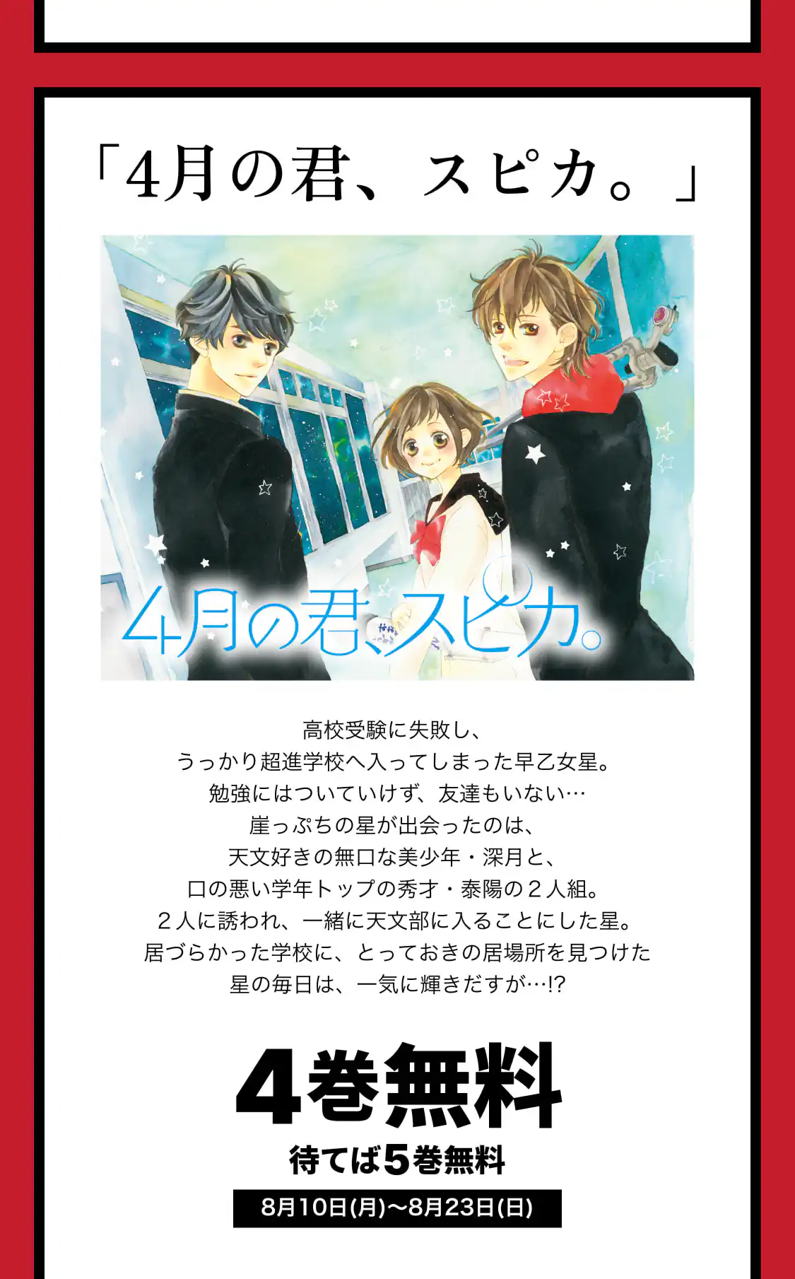 4月の君、スピカ