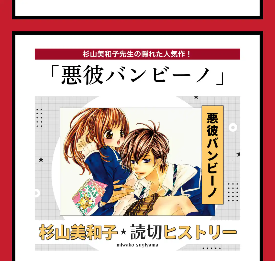悪彼バンビーノ